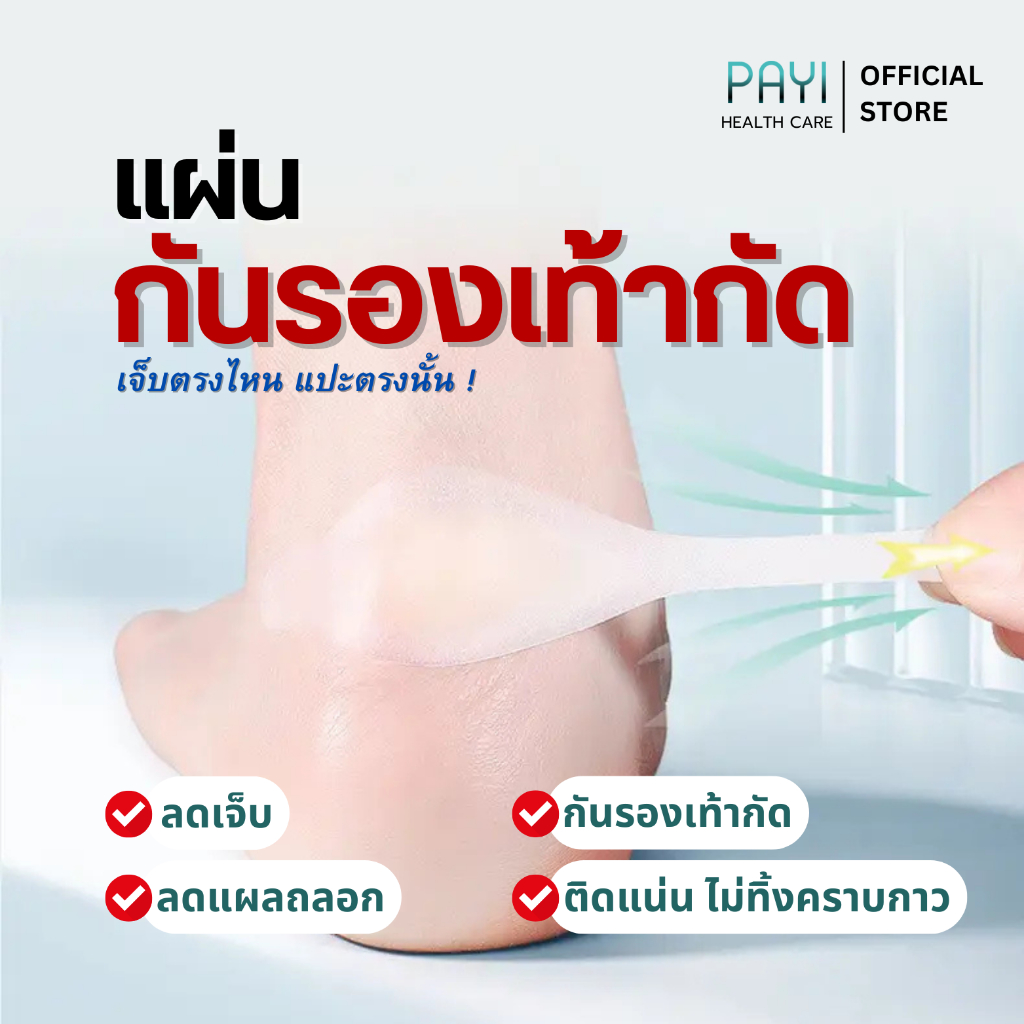 PAYI HEALTH CARE แท้ 100% แผ่นกันรองเท้ากัด ป้องกันรองเท้ากัด แบบใส ไม่เห็นรอยลดเสียดสีไม่เจ็บไม่พอง