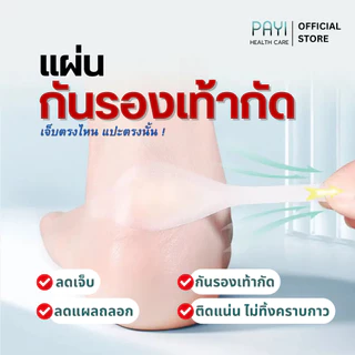 PAYI HEALTH CARE แท้ 100% แผ่นกันรองเท้ากัด ป้องกันรองเท้ากัด แบบใส ไม่เห็นรอยลดเสียดสีไม่เจ็บไม่พอง