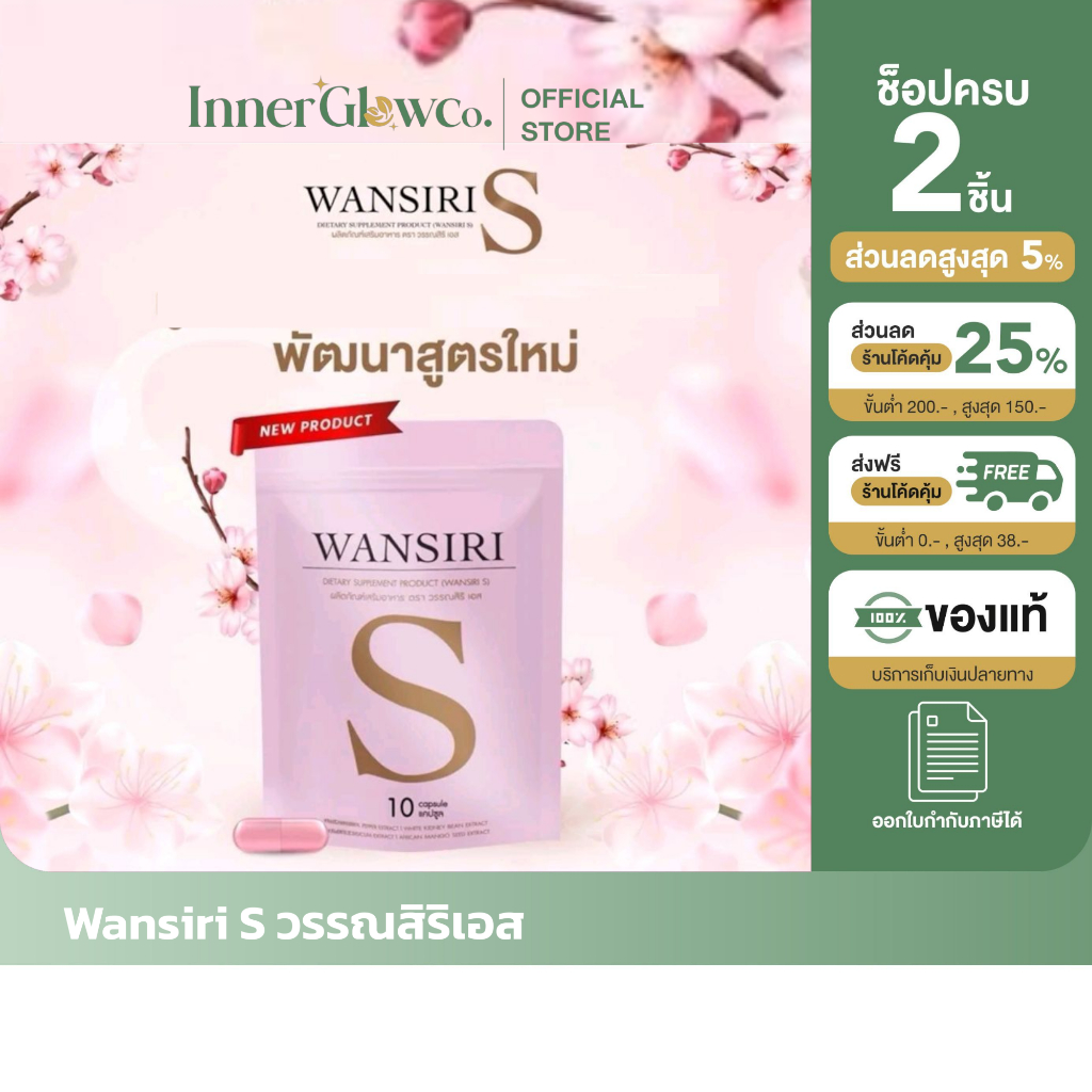 ส่งด่วน ในไลฟ์สดเหลือ 139.- ของแท้/พร้อมส่ง {สูตรแรงเม็ดชมพู} ผลิตภัณฑ์อาหารเสริม Wansiri s 10 แคปซูล สูตรใหม่มาแรง