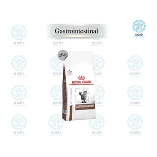 Royal Canin (GASTROINTESTINAL cat)(2kg) อาหารแมว สำหรับแมวโตที่มีความผิดปกติระบบทางเดินอาหาร ชนิดเม็ด