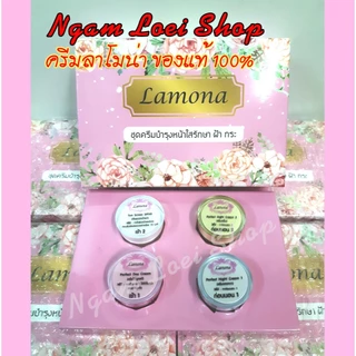 ลาโมน่าครีม Lamona Cream ของแท้ 100% รับตรงจากแบรนด์ เซ็ตครีมบำรุงผิว ริ้วรอยเหี่ยวย่น ฝ้า กระ จุดด่างดำ