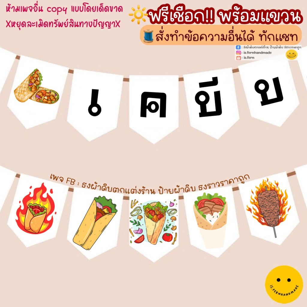 ป้ายตกแต่งร้านเคบับ ธงร้านเคบับ (เชือกฟรีพร้อมแขวน ✨) ทนแดด ทนฝน ใช้ได้นาน🌦️