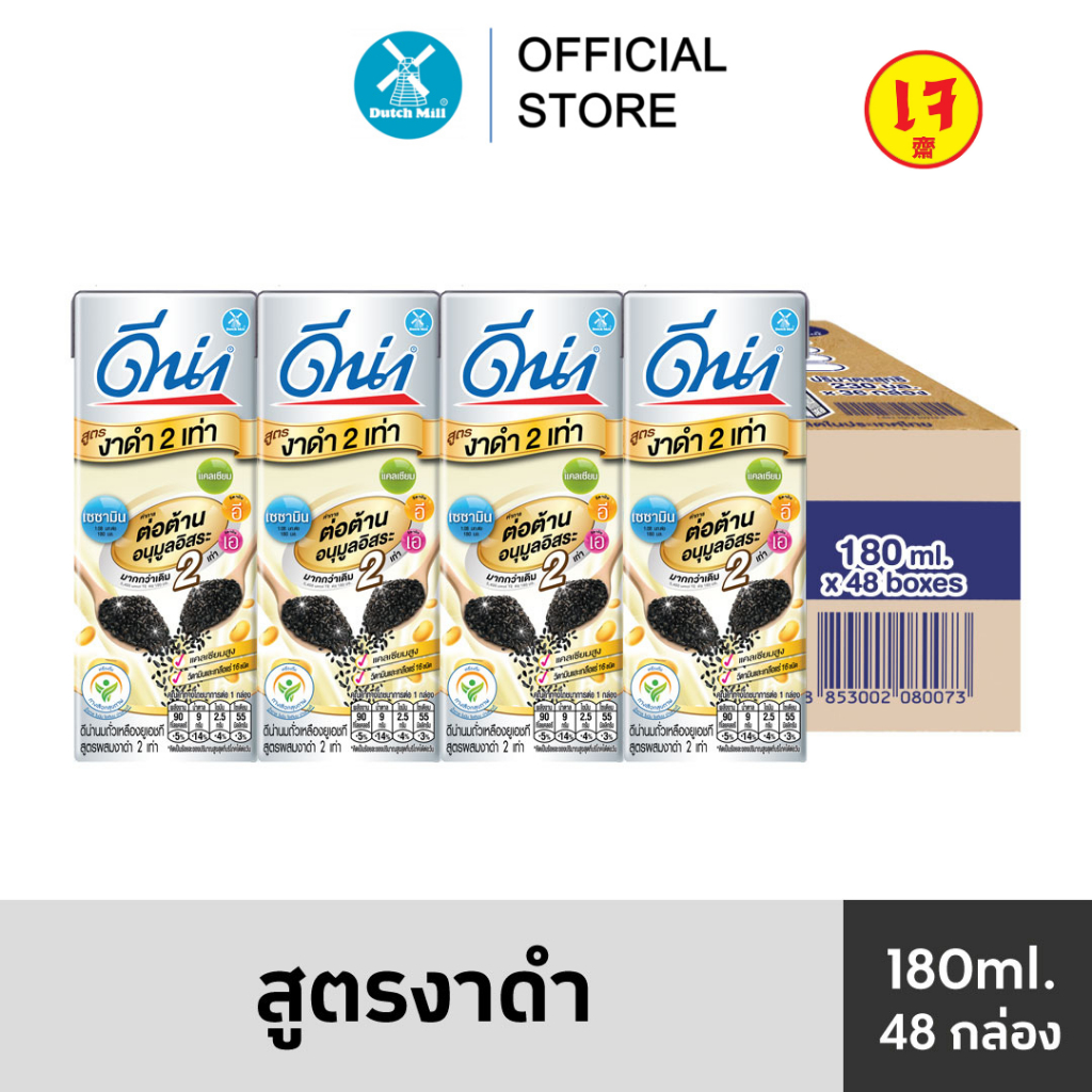 Dna ดีน่า นมถั่วเหลืองยูเอชที สูตรงาดำ 2 เท่า 180 มล. x 48 กล่อง