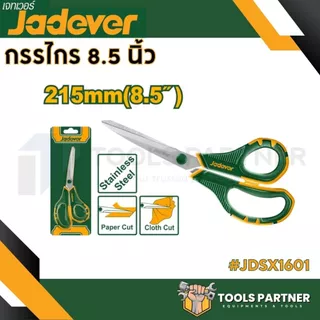 กรรไกร กรรไกรอเนกประสงค์ ขนาด 5.5นิ้ว / 8.5นิ้ว และ 3 ชิ้นชุด ( JDSX2655 / JDSX1601 / JDSX4603 ) JADEVER