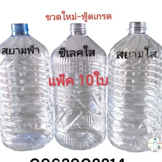 ขวดน้ำดื่ม 5ลิตร 6ลิตร ของใหม่ 10ใบ