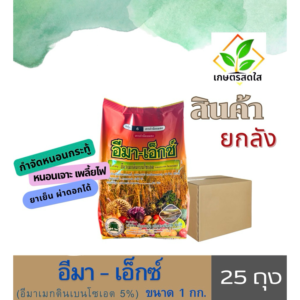 📦 สินค้ายกลัง 📦 อีมา-เอ็กซ์ ขนาด 1 กิโลกรัม (แพคเกจใหม่ ทะเบียนใหม่) ยาฆ่าหนอน เพลี้ยไฟ