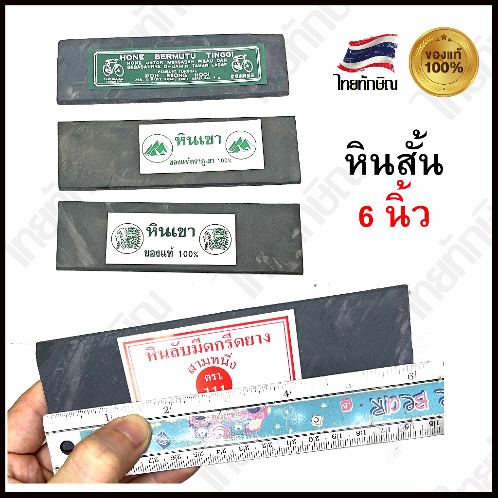 หินละเอียดสำหรับลับมีด หินสั้น 6 นิ้ว หลากหลายยี่ห้อ