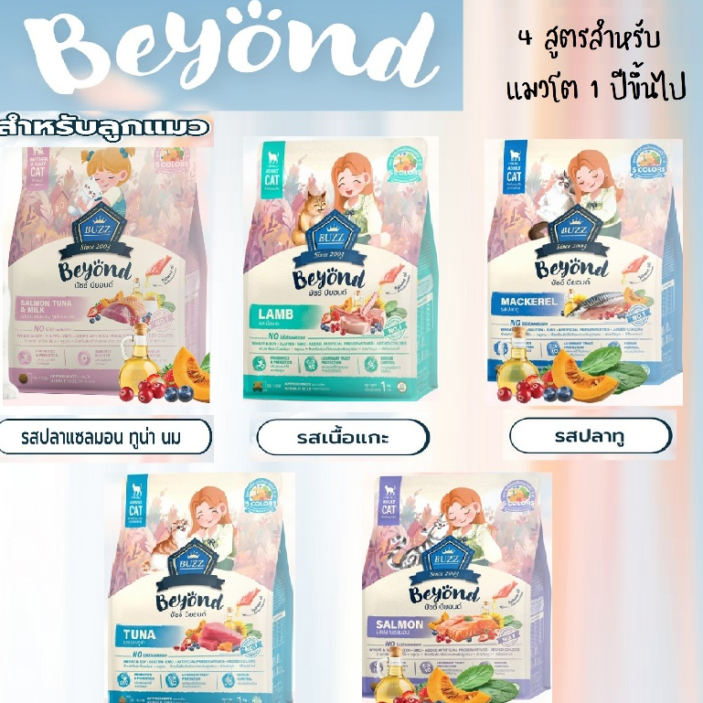 อาหารแมว บัส บียอน (ฺBuzz Beyond) พรีเมี่ยม + กลูเตนฟรี ขนาด 1 โล