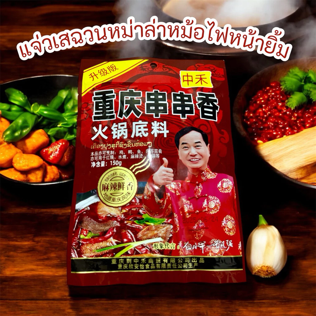 แจ่วเสฉวนหม่าหม้อไฟหน้ายิ้ม1ห่อ