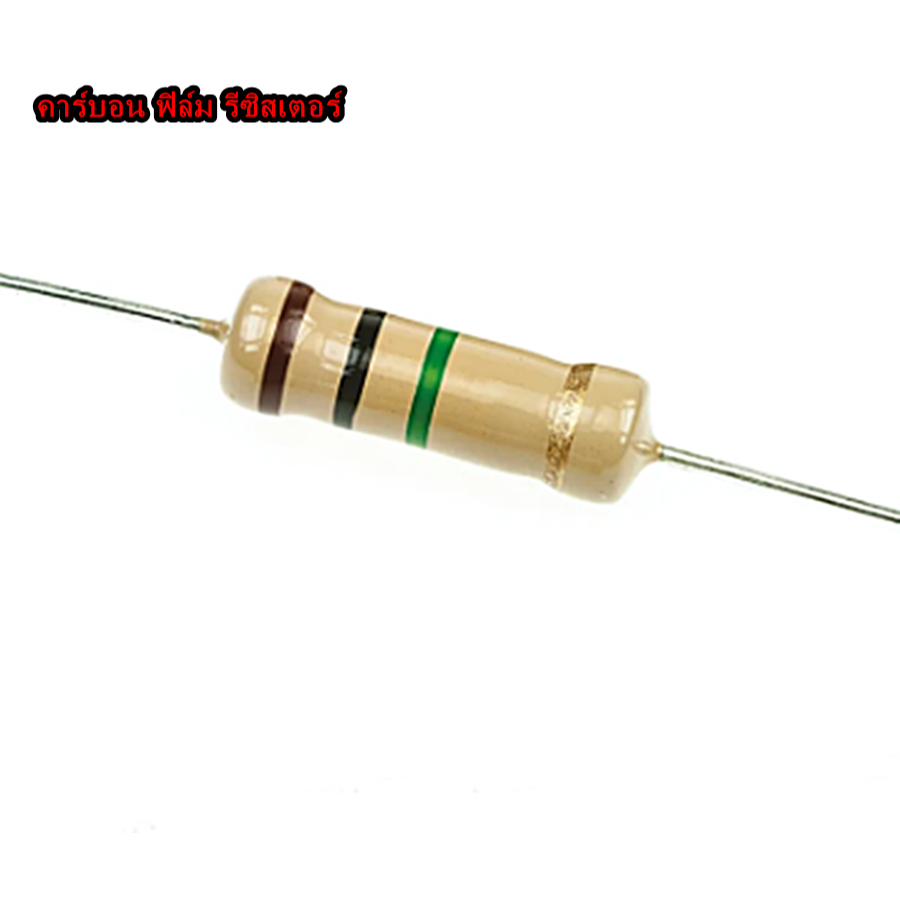 2วัตต์ 2Watt 1.2R 10R 20R 75R 110R 240R 270R 56K 5% คาร์บอนรีซิสเตอร์ Carbon Resistor กรุณาเลิอกสินค