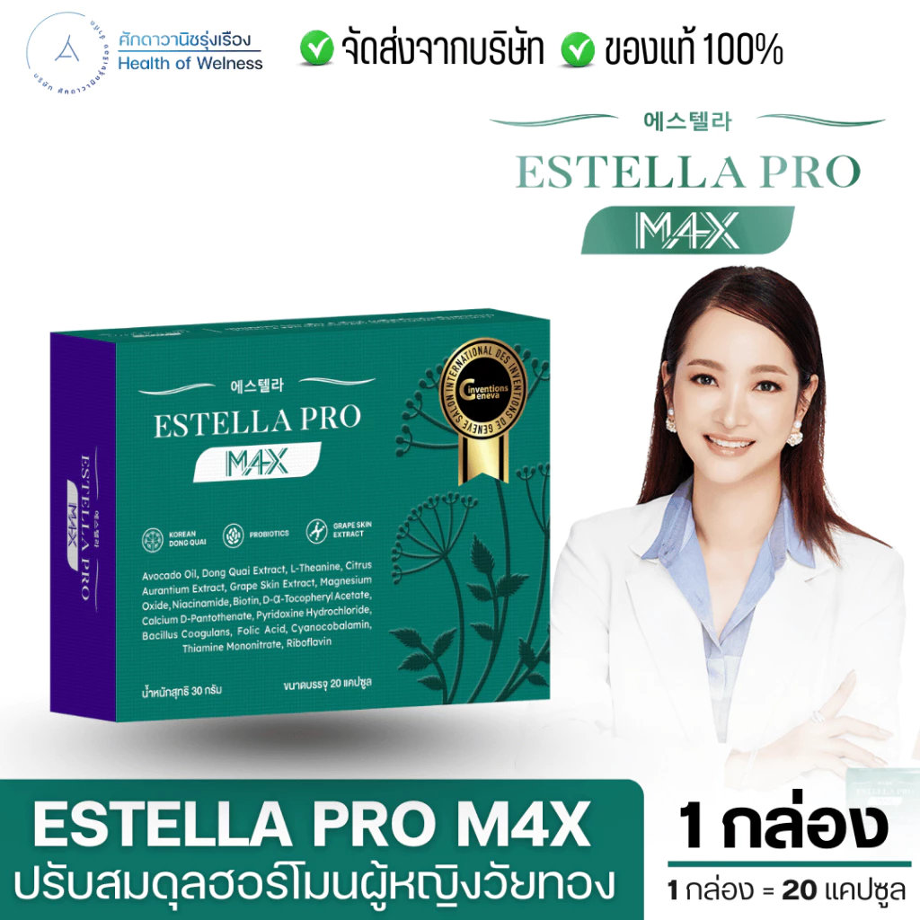 Estella Pro M4X ผลิตภัณฑ์เสริมอาหารปรับสมดุลฮอร์โมน