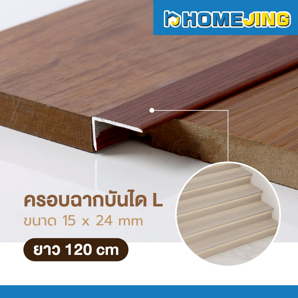 ครอบฉากบันได L ตัวจบ ตัวปิดฉาก สำหรับพื้น วัสดุ PVC ลายไม้ ความยาว 120 ซม. สวยงาม แข็งแรง ติดตั้งง่าย ราคาส่ง