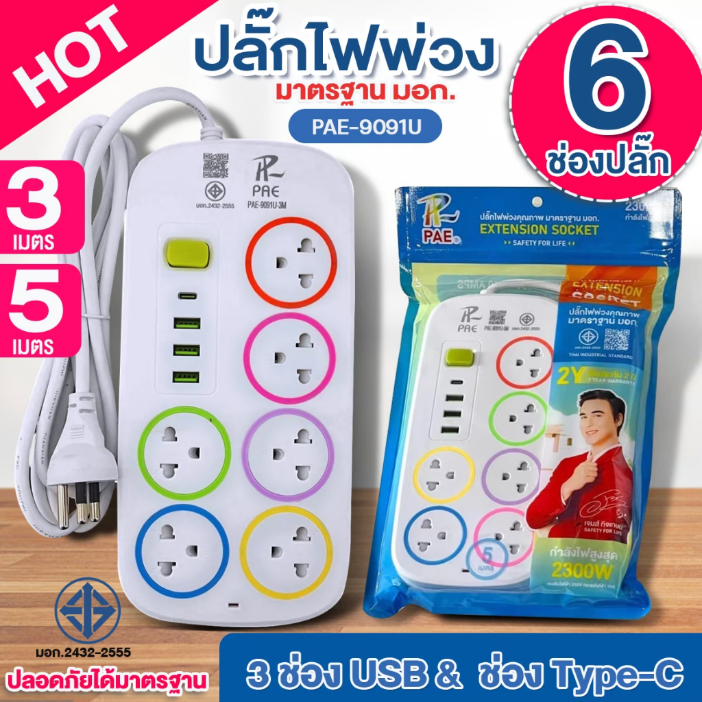 PAE-9091U รางปลั๊กไฟ 6ช่องปลั๊ก+3USB+1Type-C ปลั๊กไฟพ่วง 2300W ความยาว 3, 5, 10เมตร มอก.2432-2555 ได้มาตรฐาน