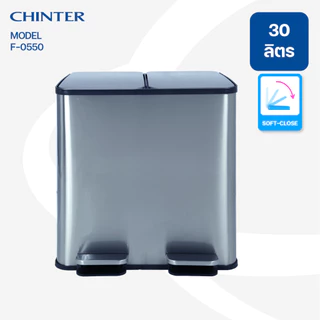 CHINTER F550,F551 ถังขยะเท้าเหยียบสแตนเลสทรงเหลี่ยมSoft close(15ลิตร*2ช่อง) และ(30ลิตร*2ช่อง)ให้เลือก