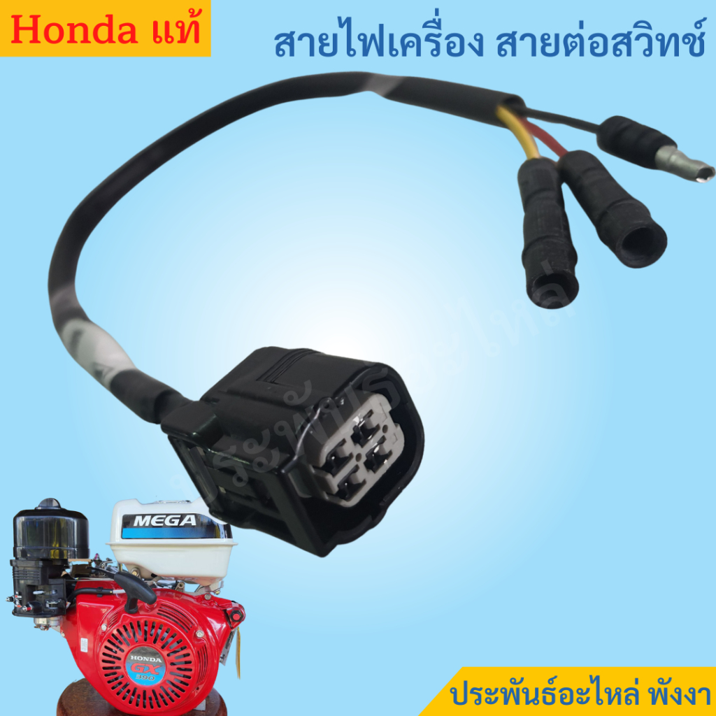 Honda สายไฟเครื่อง สายต่อสวิทช์ GX120 GX160 GX200 GX270 GX390 GX430 แท้