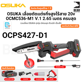 OSUKA เลื่อยตัดแต่งกิ่งสูงไร้สาย 20v OCMC536-M1 V.1 2.65 เมตร ครบสุด ประกันศูนย์ไทย 1 ปี