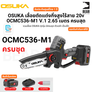 OSUKA เลื่อยตัดแต่งกิ่งสูงไร้สาย 20v OCMC536-M1 V.1 2.65 เมตร ครบสุด ประกันศูนย์ไทย 1 ปี