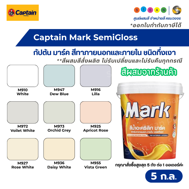 Captain Mark Acrylic Emulsion SemiGloss กัปตัน สีน้ำมาร์ค สีทาภายนอกและภายใน ชนิดกึ่งเงา ขนาด 5 กล.