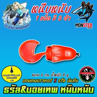 เหยื่อตกปลา เหยื่อยาง รุ่น หนึบหนับ by ธรัล ฉัตรสิริ & Boytep Brother (1 แพ็ค 3 ตัว)