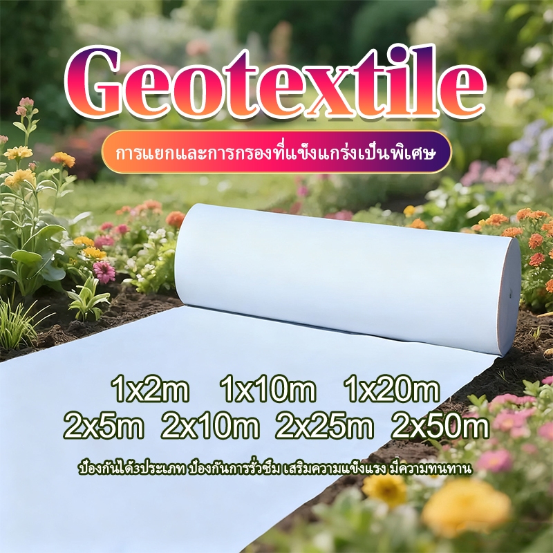 แผ่นใยสังเคราะห์ Geotextile 150g/200gsqm หน้ากว้าง 1/2 m ( ตัดขาย แบบเมตร )