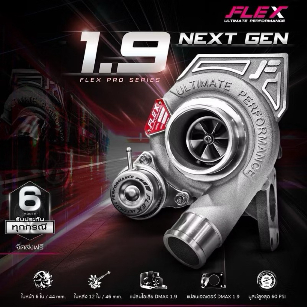 เทอร์โบ FLEX PRO 1.9 NEXT GEN ปาก 44 ติดบูสไว