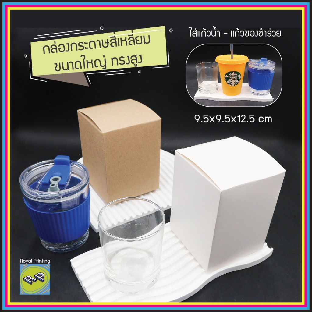 กล่องใหญ่ 9.5x9.5x12.5 cm กล่องเอนกประสงค์ กล่องกระดาษการ์ดสีขาว กระดาษคราฟท์น้ำตาล ใส่ของชำร่วย ใส่แก้วน้ำ กล่องของขวัญ