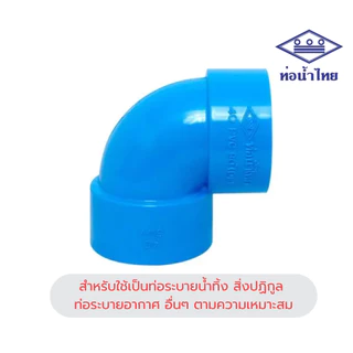 ท่อน้ำไทย ข้องอพีวีซี บาง 90 องศา ชั้น 8.5 สำหรับงานประปา 3", 4", 5"