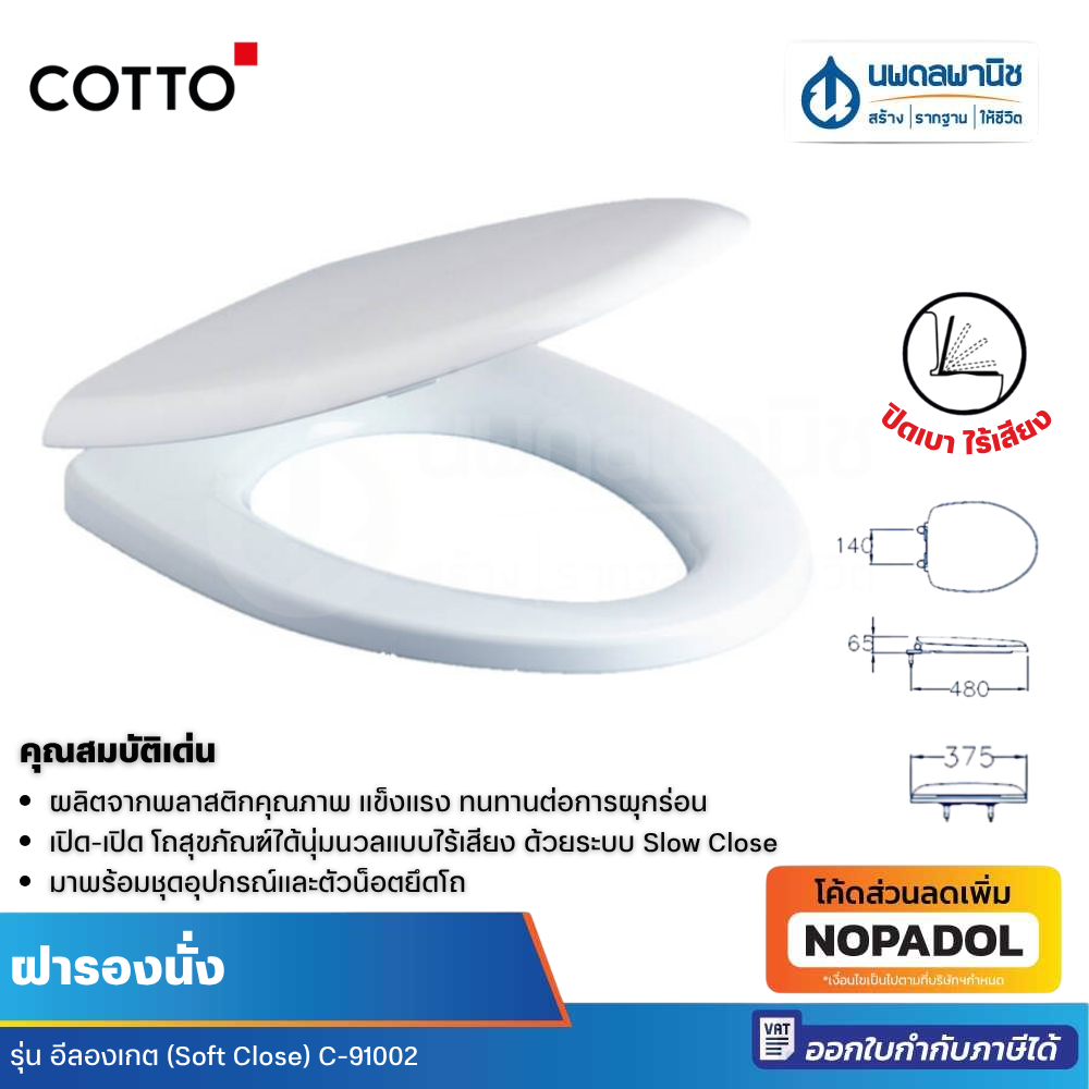 COTTO ฝารองนั่งชักโครก อีลองเกต รุ่น C-91002 (SOFT CLOSE) สีขาว ฝากชักโครก ฝารองนั่ง ชักโครก คอตโต้