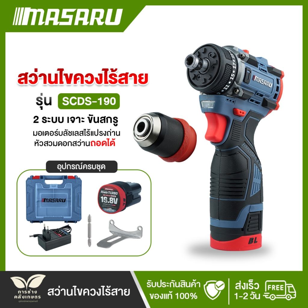 MASARU สว่านไขควง รุ่น SCDS-190 สว่าน 2ระบบ ขันน็อตกับการเจาะ แรงบิดสูง สว่านไร้สาย
