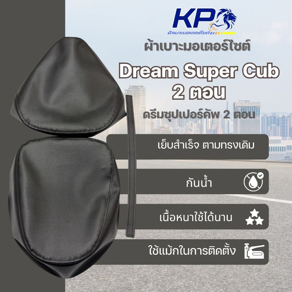 ⭐ ผ้าเบาะ ดรีม ซุปเปอร์คัพ 2 ตอน ผ้าเบาะมอเตอร์ไซต์ , ผ้าหุ้มเบาะ 🚫 ไม่มียางยืด 🚫