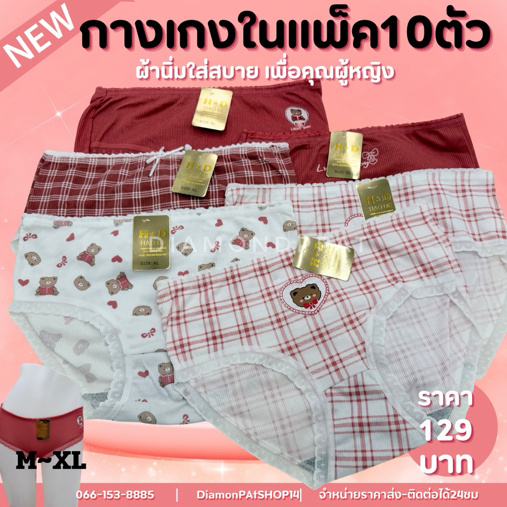(10ตัว)กางเกงในผู้หญิง10ตัว129บาทM~XL*สินค้ามีราคาส่ง*(HDหมีแดง001)