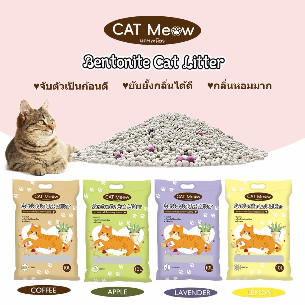 ทรายแมวเบนโตไนท์ CAT Meow 10 ลิตร ทรายแมวราคาถูก ทรายแมว10ลิตร