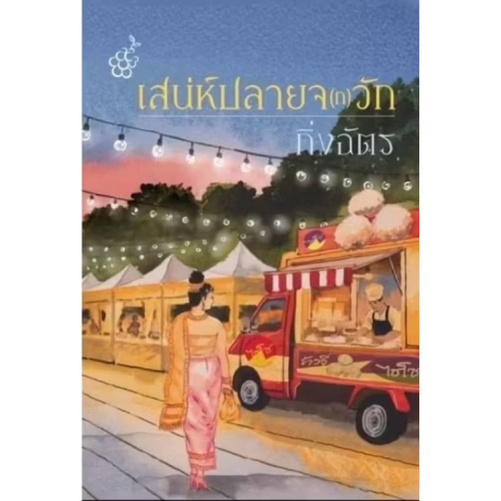 เสน่ห์ปลายจ(ก)วัก โดย กิ่งฉัตร  สำนักพิมพ์ ลูกองุ่น)
