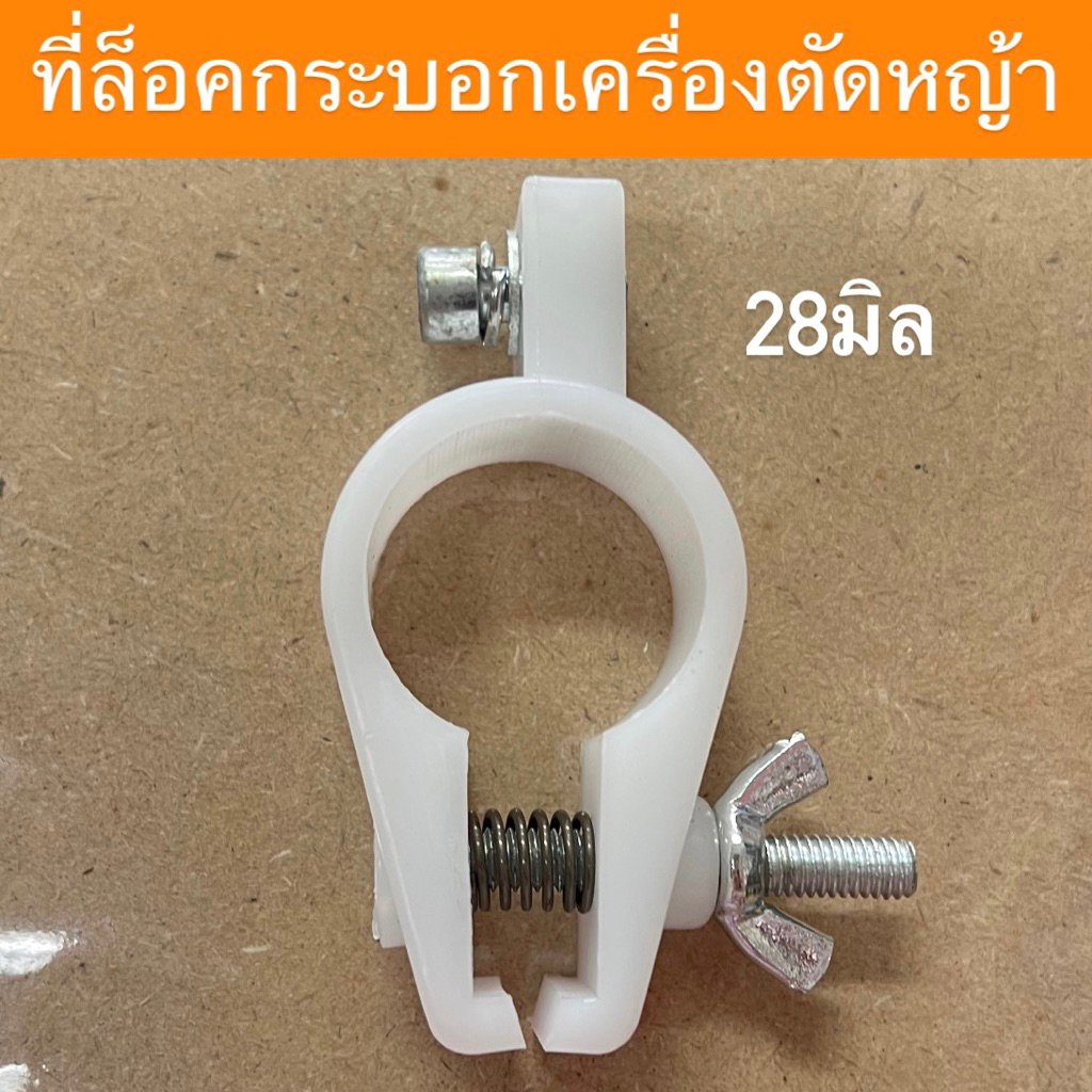 ตัวล็อค ก้านตัดหญ้า ที่ล็อคกระบอกหาง RBC411  NB411 GX35 เครื่องตัดหญ้า