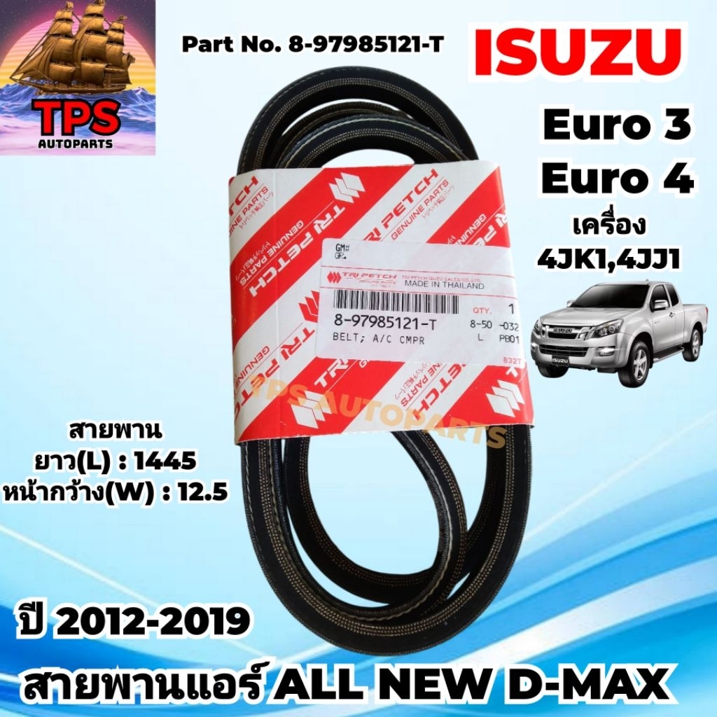 ISUZU D-Max All New สายพานแอร์ แท้ห้าง TRI PETCH ยาว 1445 เครื่อง 4JK1,4JJ1 ใช้ได้ทั้ง EURO3,EURO4  