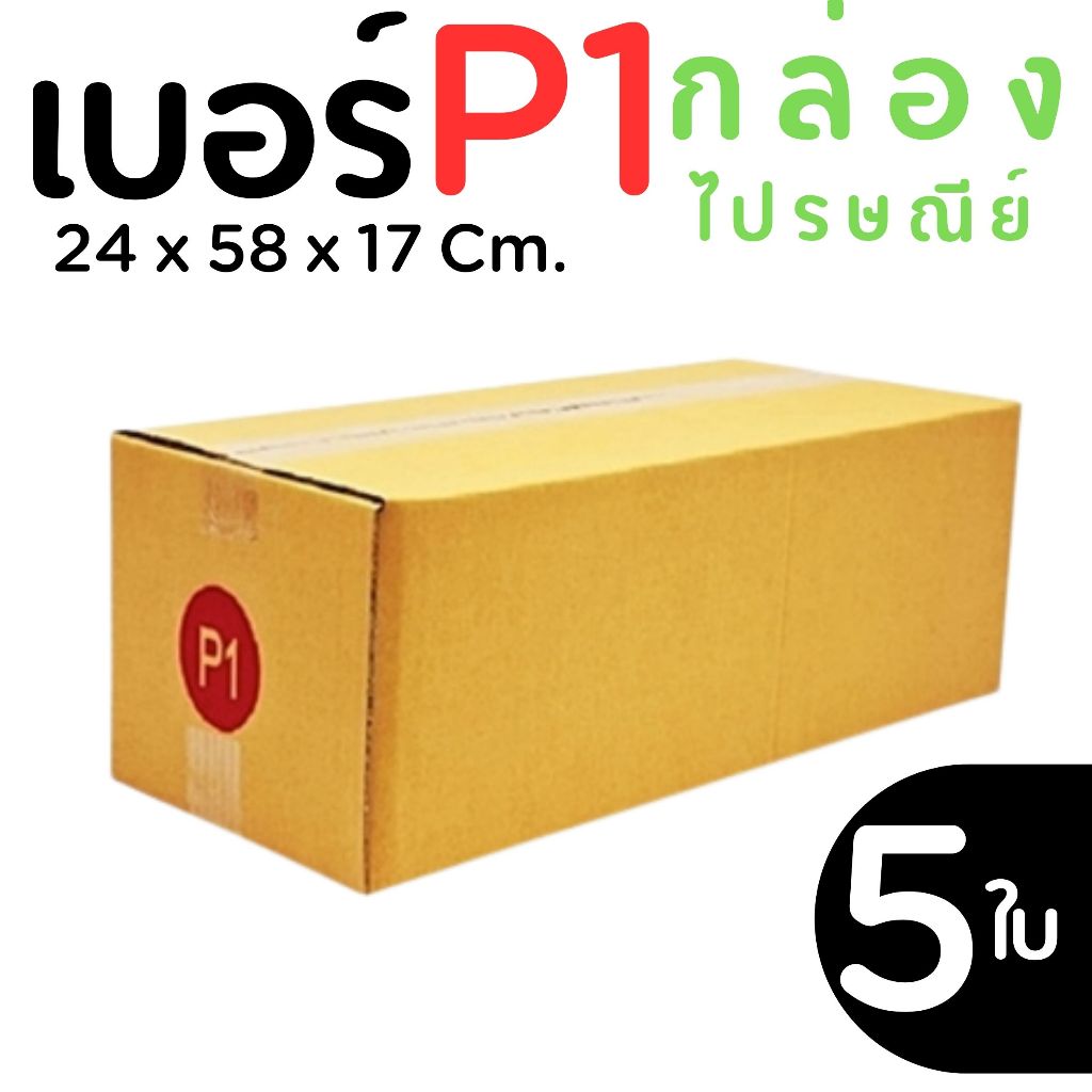 กล่องไปรษณีย์ ราคาโรงงาน  เบอร์ P1 แพ็คละ 5 ใบ – กล่องไปรษณีย์ กล่องพัสดุ จัดส่งด่วน 1-2 วัน ทั่วประเทศ