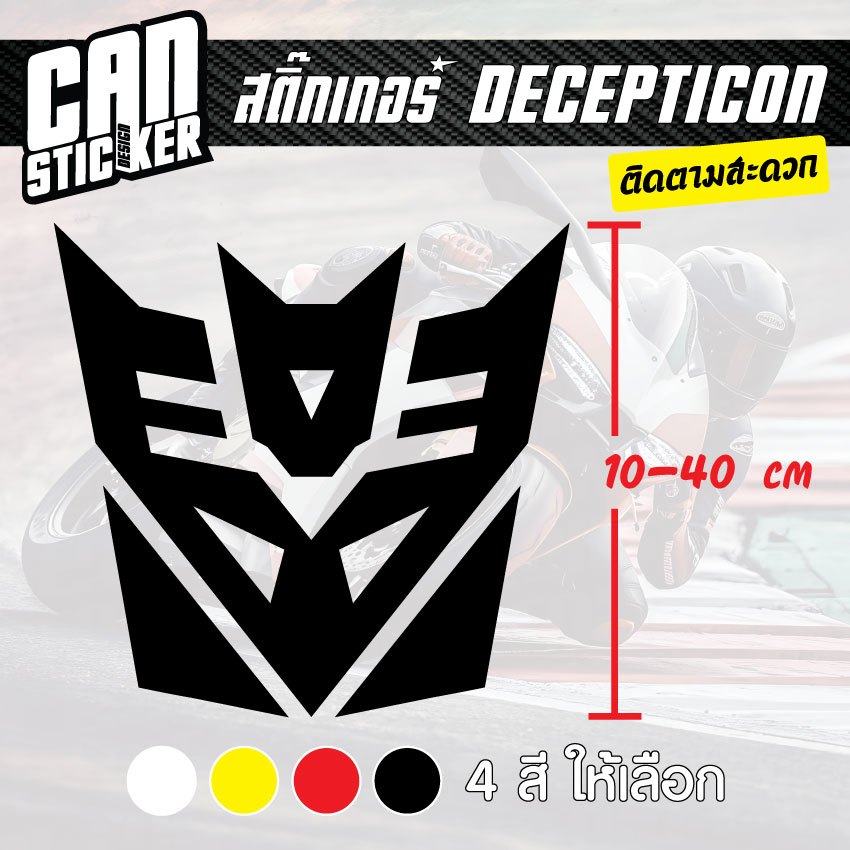 สติ๊กเกอร์ติดรถ Transformers Decepticon สติ๊กเกอร์เกรด wrap ลอกไม่ทิ้งคราบกาวและ สติ๊กเกอร์สะท้อนแสง