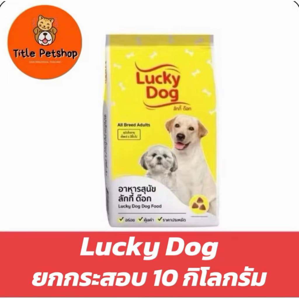 [ยกกระสอบ] Lucky Dog อาหารสุนัข ลัคกี้ ด๊อก 10 กิโลกรัม