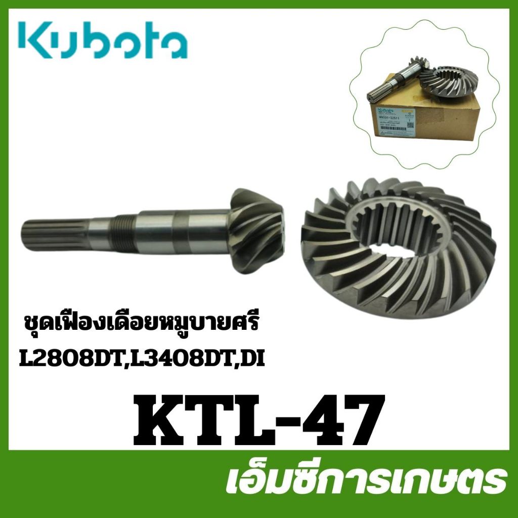 KTL-47 เฟือง ชุดเฟืองเดือยหมูบายศรี L2808DT L3408DT DI L3608 ของแท้ รถไถ รถแทรกเตอร์ คูโบต้า