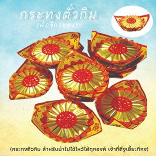 กระทงตั่วกิม (ตั่วกิม) ค้อชีกระทง สำหรับไหว้เทพทุกองค์ กระทง…