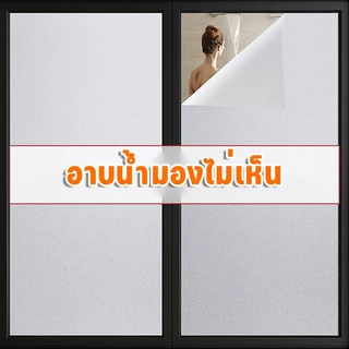 ฟิล์มฝ้า ฟิล์มฝ้าติดกระจก สติ๊กเกอร์ติดกระจก PVC ฟิล์มฝ้าติดกระจก สูญญากาศ ฟิล์มติดบ้านตกแต่งกระจก ตกแต่งกระจก