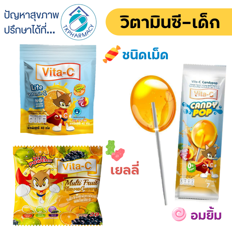 วิตามินซี Vita-C Candy POP / Vita-C Lite Vitaman C / Vita-C Multi Fruit