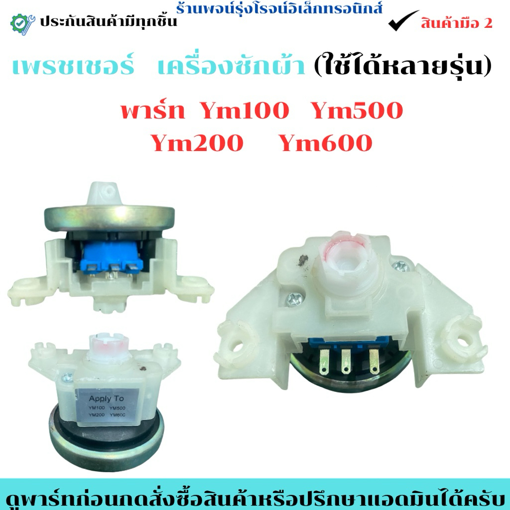 เพรชเชอร์ เครื่องซักผ้า พาร์ท  Ym100   Ym500 Ym200  Ym600 🔥อะไหล่แท้ของถอด/มือสอง🔥
