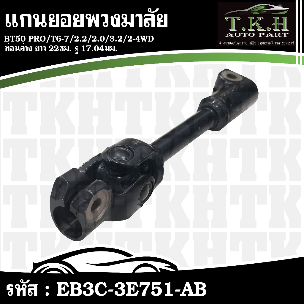 แกนยอยพวงมาลัย BT50 PRO,T6-7,2.2,2.0,3.2,2-4WD ท่อนล่าง ยาว 22ซม. รู 17.04มม. #EB3C-3E751-AB