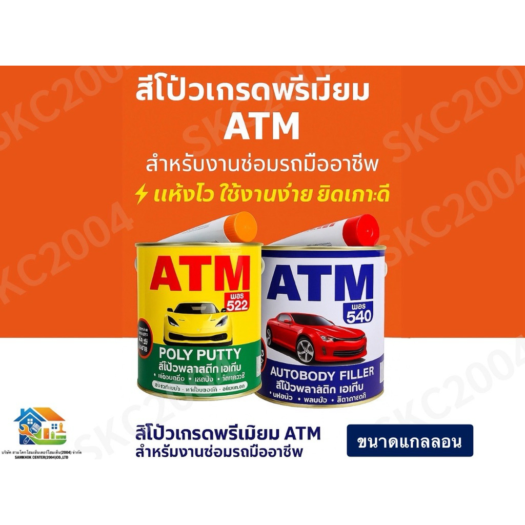 สีโป๊วพลาสติก ATM + น้ำยา พร้อมใช้งานทุกพื้นผิว (690601)
