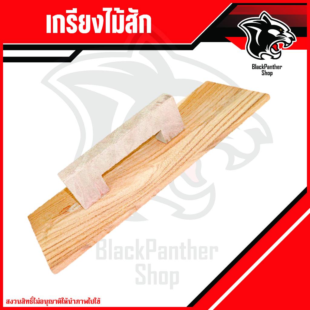 เกียงไม้ฉาบปูนพร้อมด้ามจับ ไม้สักแท้!!! เกรียงไม้ เกรียง งานฉาบปูน (มีแบบครบชุดและแยกชิ้น) แบบครบชุดให้ลูกค้าประกอบเอง ท
