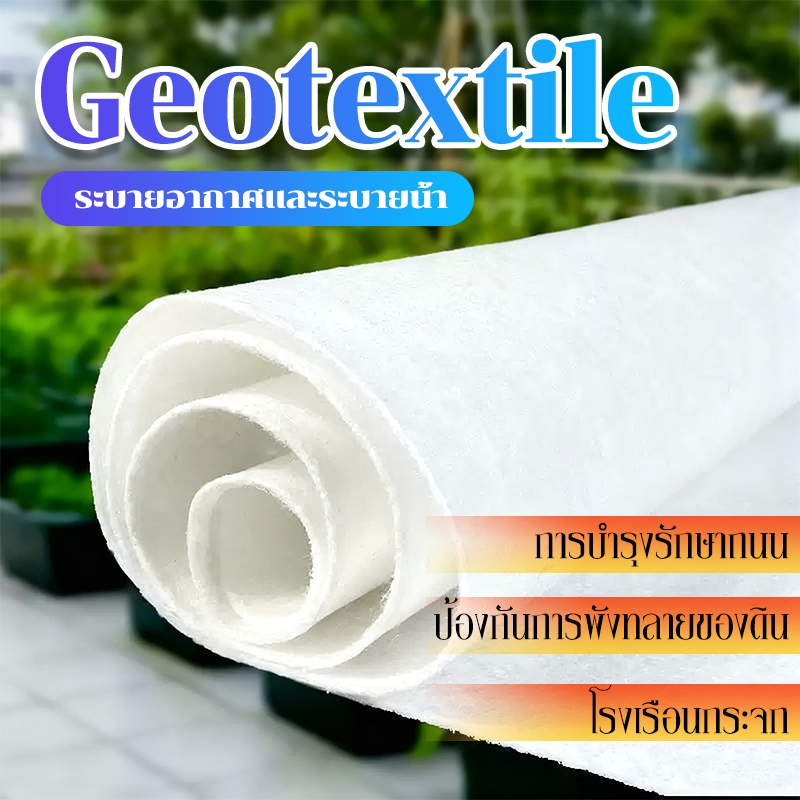 แผ่นใยสังเคราะห์ Geotextile 150g/200gsqm ขนาด 1-2 เมตร แผ่นปูดิน จัดสวน พร้อมส่งจากไทย ร้านไทยแท้