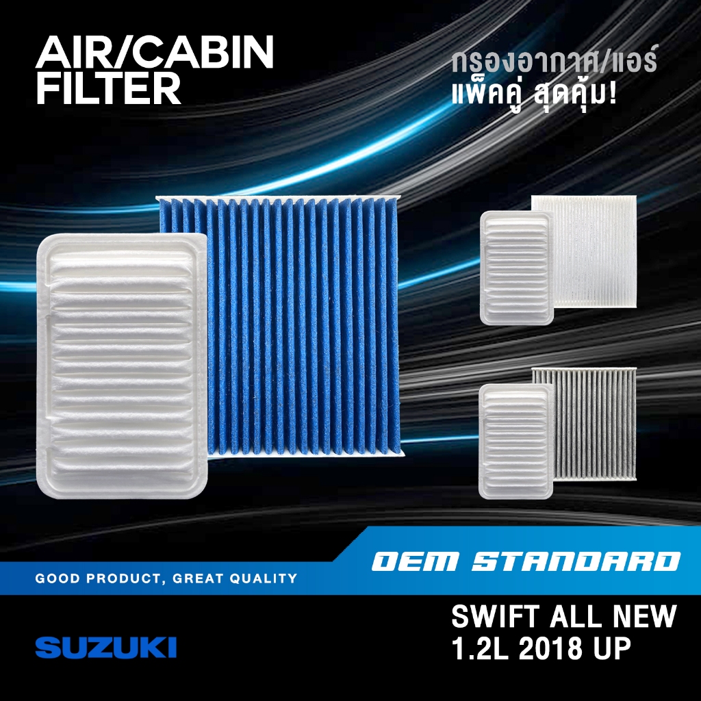 [แพ็คคู่] กรองอากาศ + กรองแอร์ SUZUKI SWIFT ALL NEW 1.2 L ปี 2018 UP ซูซูกิ สวิฟ