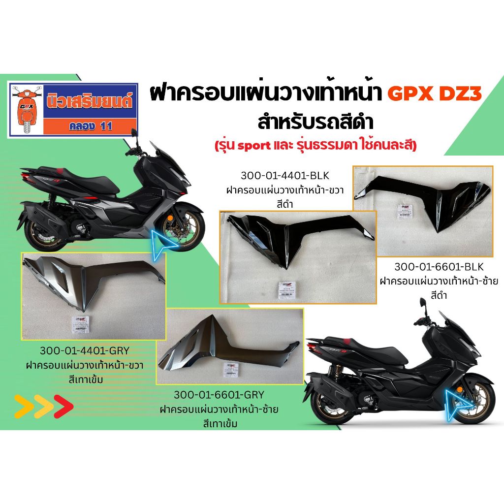 ฝาครอบแผ่นวางเท้าหน้า GPX DZ3 สำหรับรถสีดำ (รุ่น sport และ รุ่นธรรมดา ใช้คนละสี) ของแท้เบิกศูนย์