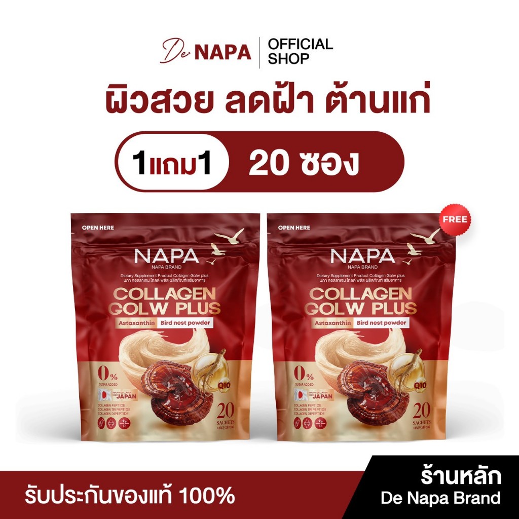 [ตะกร้าบริษัท]NAPA COLLAGEN GLOW PLUS นภา คอลลาเจน โกลว์ พลัส สารสกัดจากรังนก 1 แถม 1 ทานได้ 40 วัน